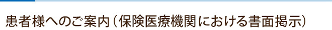 患者様へのご案内（保健医療機関における書面掲示）